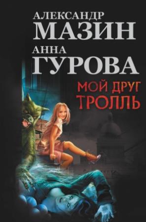 Обложка книги «Мой друг тролль (сборник)» — Александр Мазин, Анна Гурова