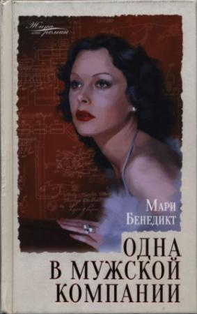 Обложка книги «Одна в мужской компании» — Мари Бенедикт
