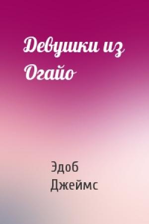 Обложка книги «Девушки из Огайо» — Эдоб Джеймс