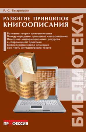 Обложка книги «Развитие принципов книгоописания» — Руджеро Гиляревский