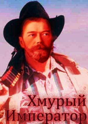 Обложка книги «Хмурый Император» — Михаил Ланцов