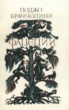 Обложка книги «Фацеции» — Поджо Браччолини
