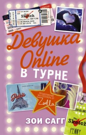 Обложка книги «Девушка Online. В турне» — Зои Сагг