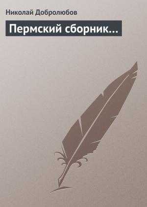 Обложка книги «Пермский сборник…» — Николай Добролюбов