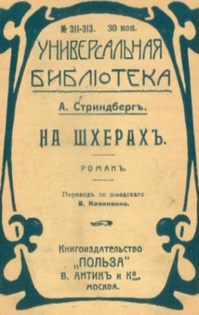 Обложка книги «На шхерахъ» — Август Стриндберг