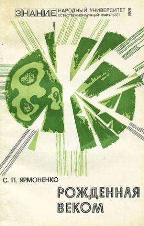 Обложка книги «Рожденная веком» — Самуил Ярмоненко