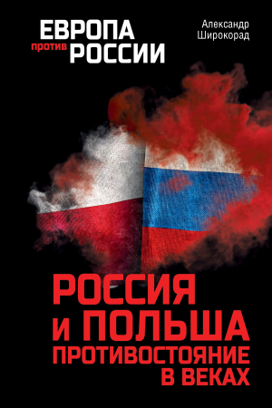 Обложка книги «Россия и Польша. Противостояние в веках» — Александр Широкорад