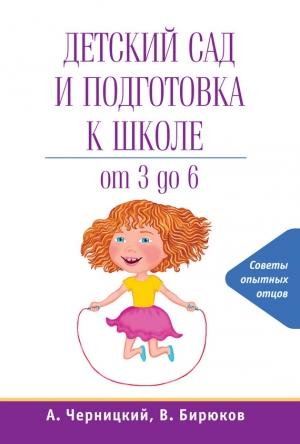 Обложка книги «Детский сад и подготовка к школе» — Виктор Бирюков, Александр Черницкий
