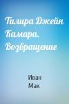 Иван Мак - Тилира Джейн Камара. Возвращение