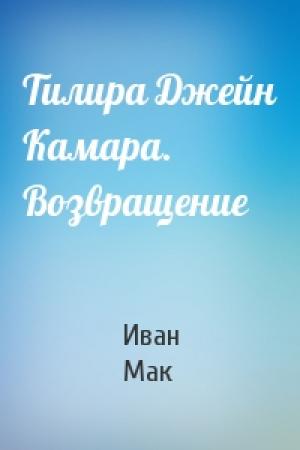 Обложка книги «Тилира Джейн Камара. Возвращение» — Иван Мак