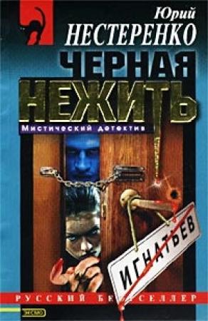 Обложка книги «Черная Топь» — Юрий Нестеренко