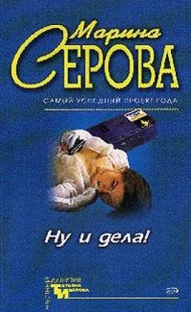 Обложка книги «Ну и дела!» — Марина Серова