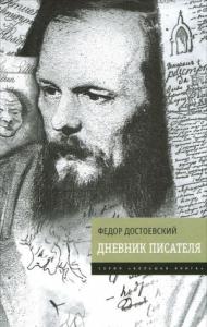 Федор Достоевский - Дневник писателя