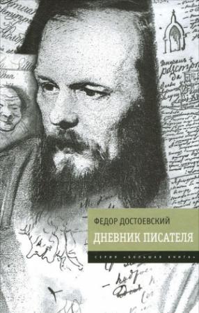 Обложка книги «Дневник писателя» — Федор Достоевский