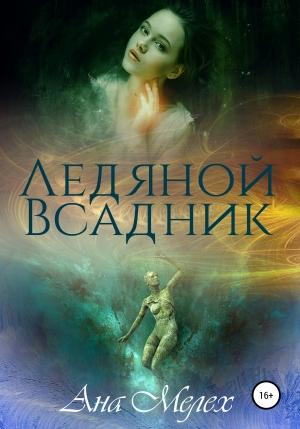 Обложка книги «Ледяной Всадник» — Ана Мелех