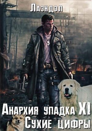 Обложка книги «Сухие цифры» — Алексей Андриенко
