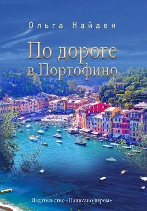 Обложка книги «По дороге в Портофино. Love story» — Ольга Найден