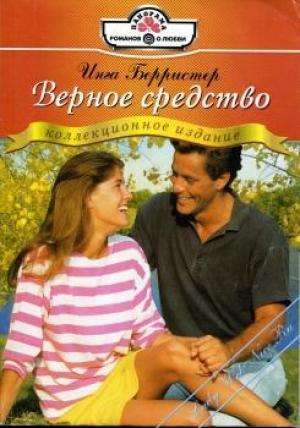 Обложка книги «Верное средство» — Инга Берристер