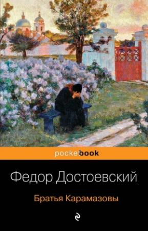 Обложка книги «Братья Карамазовы» — Федор Достоевский