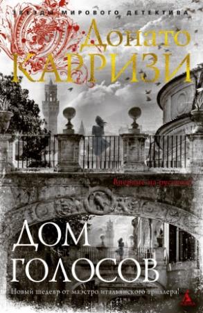 Обложка книги «Дом голосов» — Донато Карризи