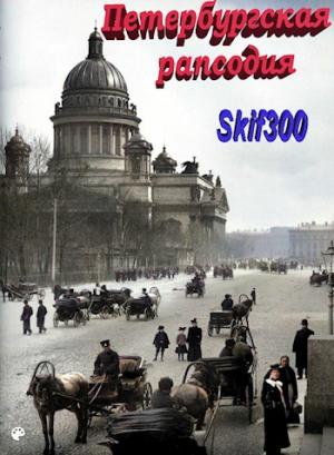 Обложка книги «Петербургская рапсодия» — Skif300