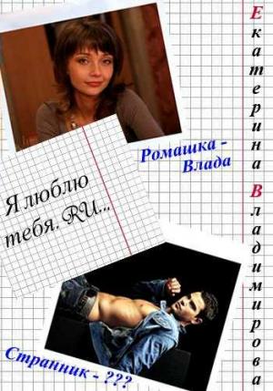Обложка книги «Я люблю тебя.RU» — Екатерина Владимирова
