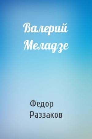 Обложка книги «Валерий Меладзе» — Федор Раззаков