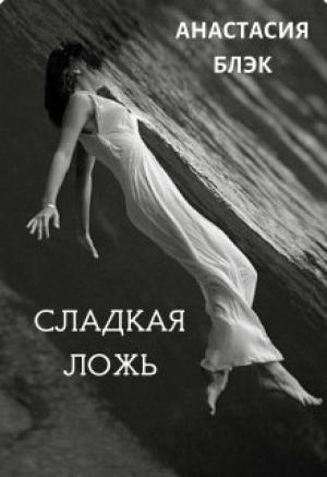 Обложка книги «Сладкая ложь» — Анастасия Блэк