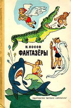 Обложка книги «Фантазеры» — Николай Носов