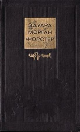 Обложка книги «Координация» — Эдвард Форстер
