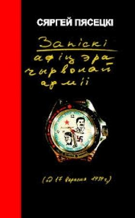 Обложка книги «Запіскі афіцэра Чырвонай Арміі» — Сергей Михайлович Песецкий
