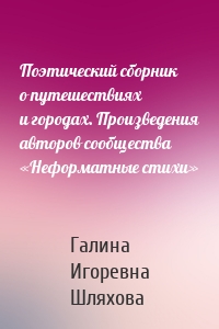 Поэтический сборник о путешествиях и городах. Произведения авторов сообщества «Неформатные стихи»