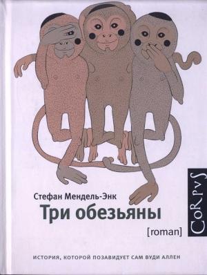 Обложка книги «Три обезьяны» — Стефан Мендель-энк
