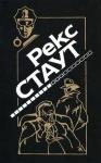 Рекс Стаут - Это вас не убьёт