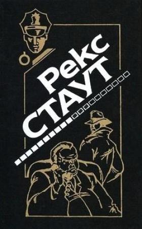 Обложка книги «Это вас не убьёт» — Рекс Стаут