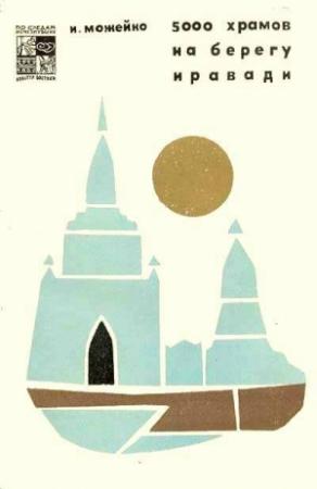 Обложка книги «5000 храмов на берегу Иравади» — Игорь Можейко