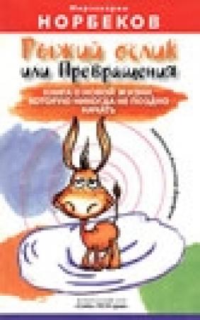 Обложка книги «Рыжий ослик или Превращения: книга о новой жизни, которую никогда не поздно начать» — Мирзакарим Норбеков, Александр Дорофеев