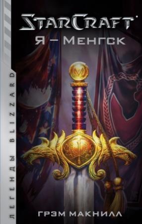 Обложка книги «StarСraft. Я – Менгск» — Грэхем МакНилл
