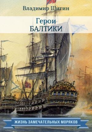 Обложка книги «Герои Балтики» — Владимир Шигин