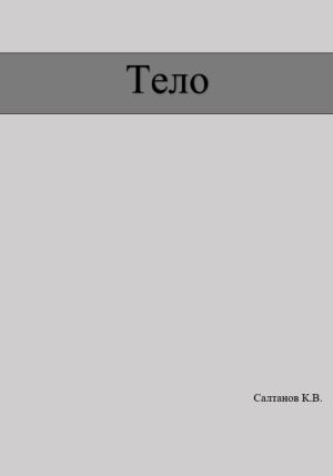 Обложка книги «Тело» — Константин Салтанов
