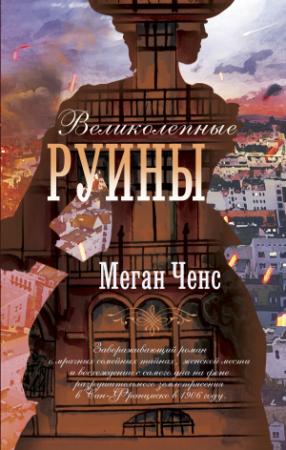 Обложка книги «Великолепные руины» — Меган Ченс