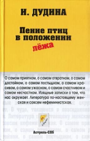 Обложка книги «Пение птиц в положении лёжа» — Ирина Дудина