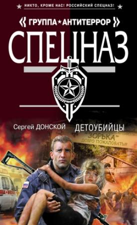 Обложка книги «Детоубийцы» — Сергей Донской