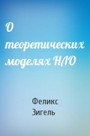 Обложка книги «О теоретических моделях НЛО» — Феликс Зигель