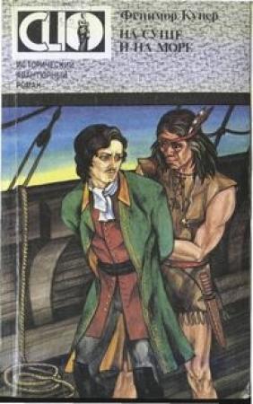 Обложка книги «На суше и на море» — Джеймс Купер