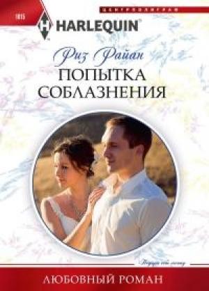 Обложка книги «Попытка соблазнения» — Риз Райан