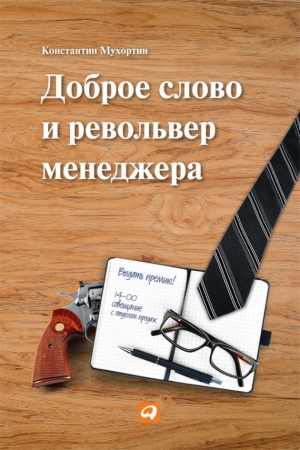 Обложка книги «Доброе слово и револьвер менеджера» — Константин Мухортин