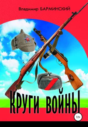 Обложка книги «Круги войны» — Владимир Барминский