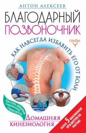Обложка книги «Благодарный позвоночник. Как навсегда избавить его от боли. Домашняя кинезиология» — Антон Алексеев