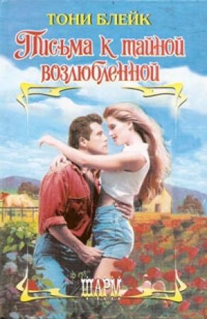 Обложка книги «Письма к тайной возлюбленной» — Тони Блейк